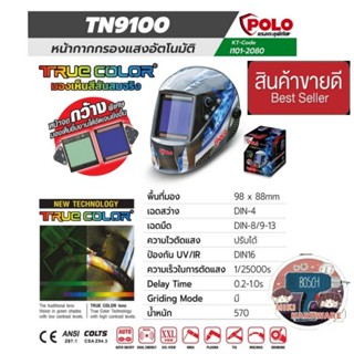 POLO TN-9100 หน้ากากปรับสงอัตโนมัติ อย่างดี ของแท้100%