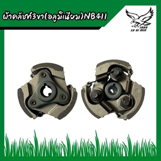 ผ้าคลัชท์ 3 ขา (อลูมิเนียม) NB411