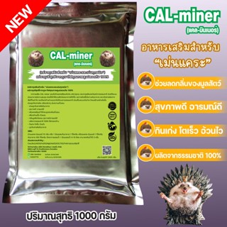 อาหารเสริมเม่นแคระ1000กรัมCAL MINERแคลเซียมเข้มข้นมีแร่ธาตุรวมจากธรรมชาติปลอดภัย100%เจริญอาหารโตเร็วเพิ่มกล้ามเนื้อ