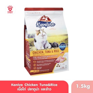 คานิว่า สูตรไก่ ทูน่า และข้าว Kaniva อาหารเม็ดแมวเด็กและแมวโต 1.5kg