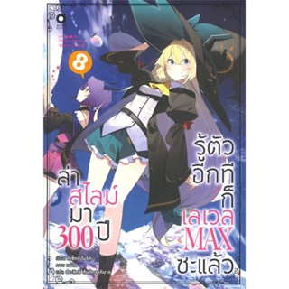 [พร้อมส่ง]หนังสือล่าสไลม์มา 300 ปีรู้ตัวอีกทีก็เลเวลMax 8#แปล ไลท์โนเวล (Light Novel - LN),โมริตะ คิเซ็ทสึ,สนพ.animag bo