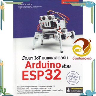 หนังสือ พัฒนา IoT บนแพลตฟอร์ม Arduino ด้วย ESP32 สนพ.โปรวิชั่น หนังสือคอมพิวเตอร์ Database