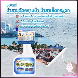 NKK น้ำยาขจัดคราบน้ำบนกระจก คราบหินปูน คราบสบู่ ในห้องน้ำ สูตรเข้มข้น Glass cleaning agent