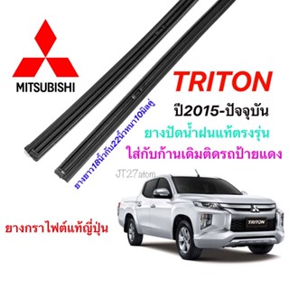 ยางปัดน้ำฝนแท้ตรงรุ่น MITSUBISHI TRITON ปี2015-ปัจจุบัน(ขนาดยาง18นิ้วกับ22นิ้วหนา10มิลคู่)