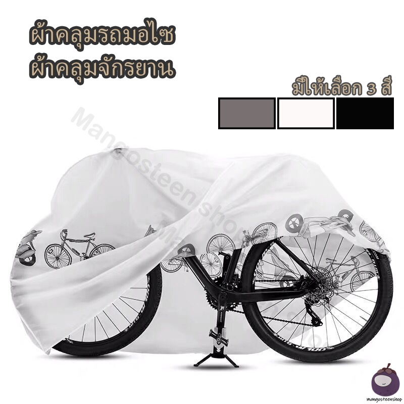 ผ้าคลุมรถจักรยาน มี 3 สี ป้องกันแสงแดดและกันฝน เวทมนตร์ Velcro