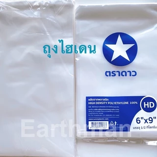 👍มาใหม่👍 ถุงไฮเดน ใส่ได้ทั้งร้อนและเย็น เนื้อHD100% เกรด A ตราดาว บรรจุ1/2 กิโลต่อแพ็ค_Earthman