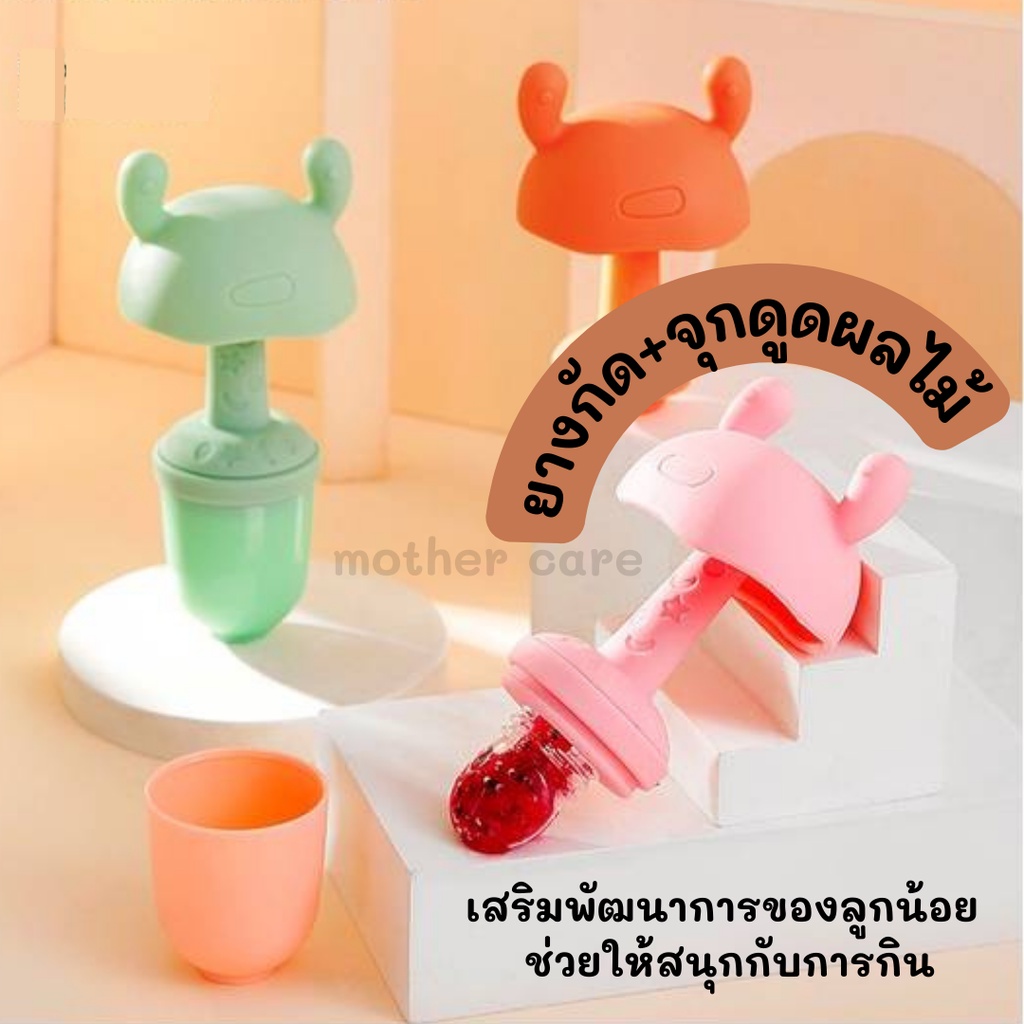 จุกดูดและยางกัดใส่ผลไม้ สำหรับเด็ก หัดทาน ฝึกการกินได้เป็นอย่างดี เป็นตัวช่วย ที่คุณแม่ทุกคนต้องมี