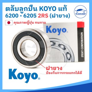 ตลับลูกปืน KOYO 6200 6201 6202 6203 6204 6205 (-2RS) ฝาปิดยาง ​ ลูกปืนญี่ปุ่น MADE IN JAPAN