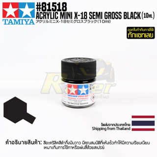 [สีอะครีลิคสูตรน้ำ] TAMIYA 81518 Acrylic Paint Mini X-18 Semi Gloss Black (Semi Gloss, 10ml) สีทามิย่าแท้ paint