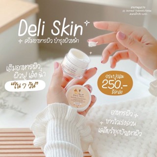 ครีมดีแอล DL Deli skin night cream ไนท์ครีมขนาด 5g.
