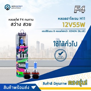 💡F4 หลอดฮาโลเจน H11 12V55W  หลอดไฟหน้า (แสงสีซีนอน) XENON BLUE จำนวน 1 คู่💡