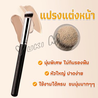 Yuki แปรงรองพื้น คอนซีลเลอร์ แปรงขนนุ่ม ไม่กินแป้ง  Makeup Tools