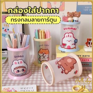 Helloshop ปลีก/ส่ง กล่องใส่ปากกาทรงกลมลายการ์ตูนน่ารัก Diy กันน้ํา กล่องใส่ปากกาแบบพับได้