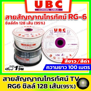 UBC สาย RG-6 ถักชิวส์ 128 เส้น 95% ยาว 100 เมตร (สายสัญญาณ TV สำหรับใช้งานงาน ภายนอก / ภายใน สีขาว / สีดำ)