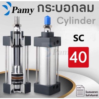 PAMY กระบอกลม กระบอกลมนิวเมติกPNEUMATTIC CYLINDER SC 40x25/ SC 40x50/ SC 40x75/SC 40x100/ SC 40x125/ SC40x150/ SC 40x200