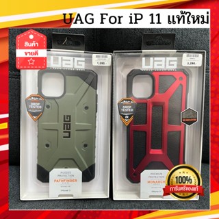 🚨🔥UAG For iP 11 / 11 Pro ของเเท้ใหม่