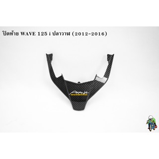 ปิดท้าย  WAVE 125 i ปลาวาฬ (2012-2016) เคฟล่าลายสาน 5D แถมฟรี!!! สติ๊กเกอร์ AKANA 1 ชิ้น