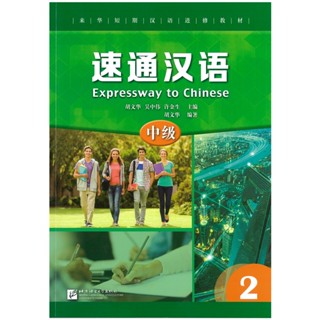 速通汉语 中级2EXPRESSWAY TO CHINESE (Intermediate) 2