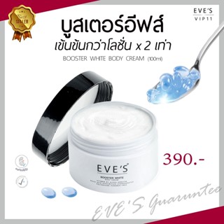 แท้! EVES บูสเตอร์ ครีม อีฟส์ ขนาด 100g. ครีมทารักแร้ รักแร้ดำ ก้นดำ ขาวใส รอยแตกลาย ขาลาย คอดำ ข้อพับดำ คนท้องใช้ได้