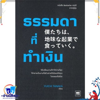 หนังสือ ธรรมดาที่ทำเงิน สนพ.วีเลิร์น (WeLearn) หนังสือการบริหาร/การจัดการ การบริหารธุรกิจ