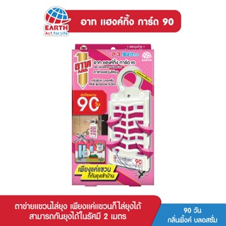 อาท แฮงค์กิ้งการ์ด 90 ตาข่ายแขวนไล่ยุง กลิ่น พิงค์บลอสซั่ม ARS HANGING GUARD 90 DAYS PINK BLOSSOM