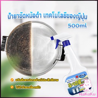 NKK น้ำยาขัดหม้อดำ ทําความสะอาดก้นกระทะ 500ml  Detergent