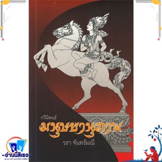 หนังสือ กวีนิพนธ์มนุษยานุภาพ สนพ.วรา จันทร์มณี หนังสือวรรณกรรมไทย สะท้อนชีวิตและสังคม