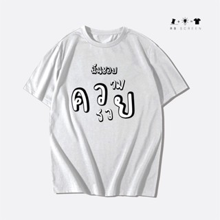 เสื้อยืด ฉันชอบความรวย ผ้าCOTTONแท้100% สกรีนข้อความกวนๆ