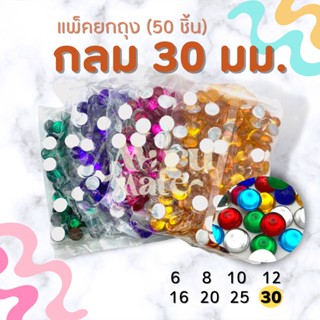 (แพ็ค 50 เม็ด) เพชรตกแต่ง พลอย กลม 30 มม. ฐานเรียบ อะคริลิค เพชรพลาสติก กระจก เม็ดพลอย พลอยเทียมเรซิ่น คริสตัล