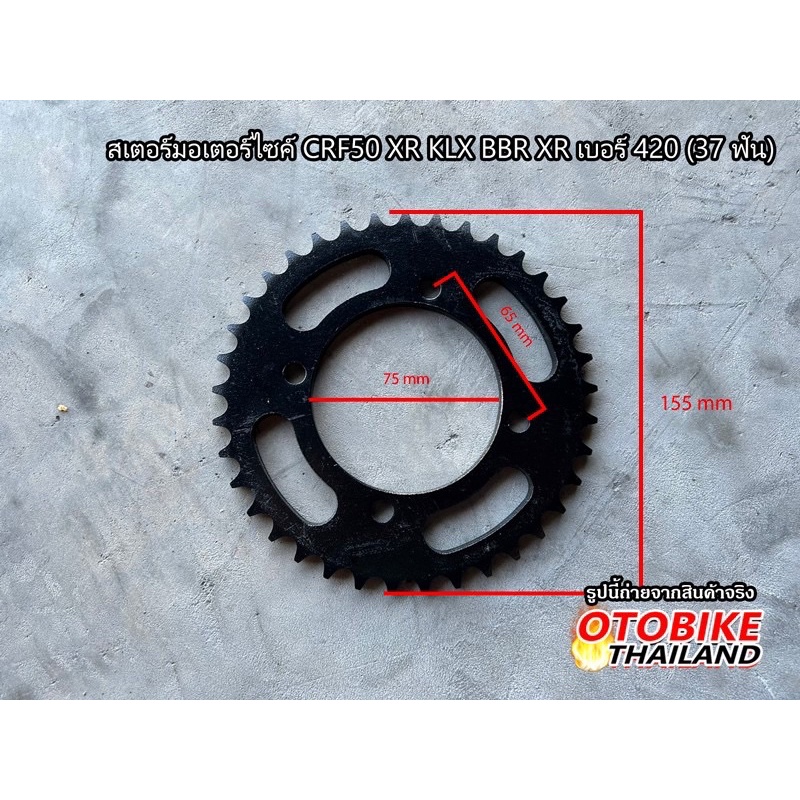 สเตอร์หลังมอเตอร์ไซค์ CRF50 XR KLX BBR XR เฟืองโซ่หลังสำหรับโซ่เบอร์ 428-37T