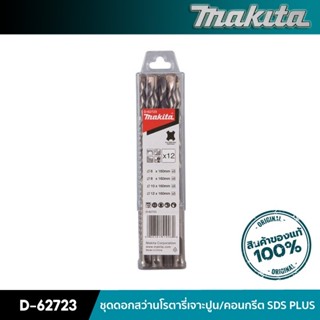 MAKITA D-62723 : ชุดดอกสว่านโรตารี่เจาะปูน/คอนกรีต SDS PLUS