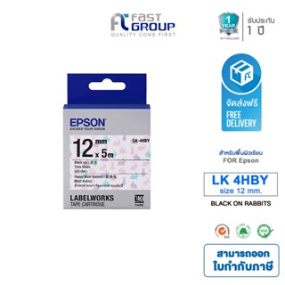 จัดส่งฟรี!! Epson Original LK-4HBY (LK-4HBY) อักษรดำบนพื้นลายกระต่าย ขนาด 12 mm. ยาว 5 m.