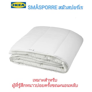 ไส้นวม เหมาะสำหรับผู้ที่รู้สึกหนาวบ่อยครั้งขณะนอนหลับ Ikea ​✴️แท้ SMÅSPORRE สมัวสปอร์เร ผ้านวมอบอุ่น