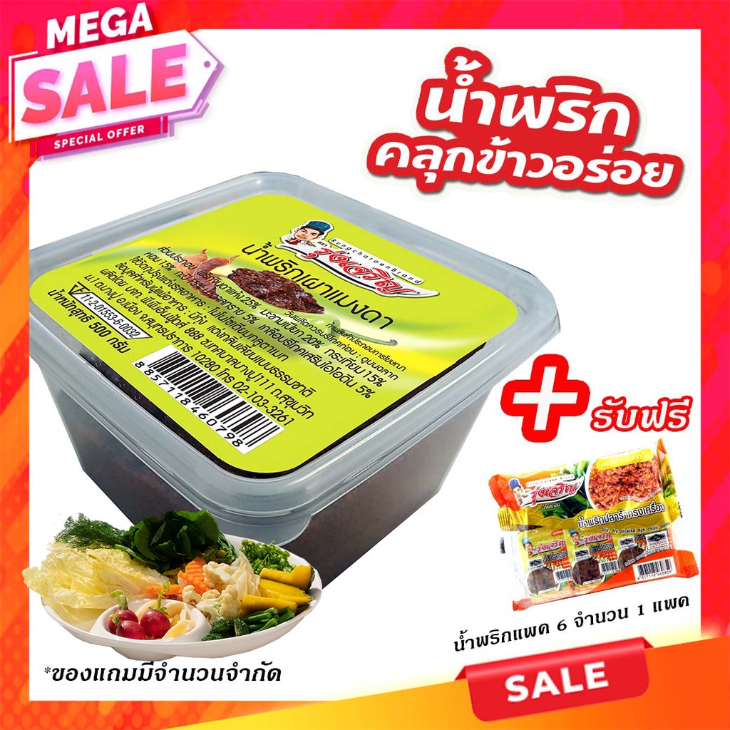 น้ำพริกเผาแมงดา ตรารุ่งเจริญขนาดกระปุก 500 กรัม แถมฟรี แพค 6 จำนวน 1 แพค