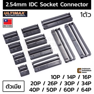 Ultimax 2540 Female IDC Connector หัวย้ำสายแพ ตัวเมีย 2.54มม คุณภาพสูง Made in Taiwan 10P/14P/16P/20P/26P/30P/34P/40P...