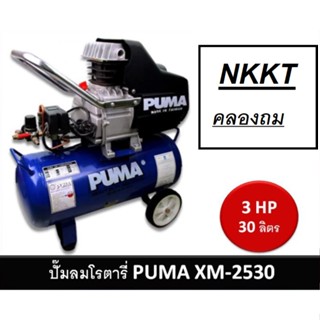 PUMA ปั๊มลมโรตารี่  ปั๊มลม รุ่น XM-2530 / XM2530 ขนาด 30 L. กำลัง 3HP (3 แรง) ของแท้ 100% พร้อมส่ง