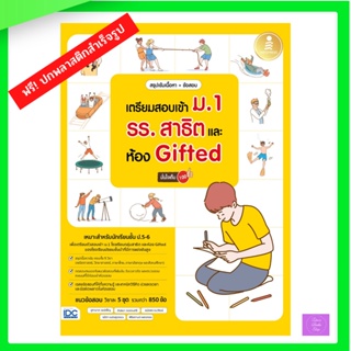 สรุปเข้มเนื้อหา + ข้อสอบ เตรียมสอบเข้า ม.1 รร.สาธิต และห้อง Gifted มั่นใจเต็ม 100