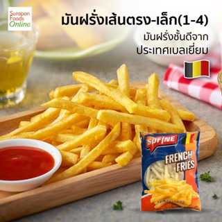 Suraponfoods มันฝรั่งเส้นตรง-เล็ก 1/4 Small Pack(French Fries) แพ็คเล็ก 500 กรัม/แพ็ค