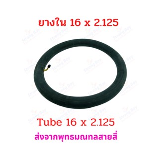 StrongBoy ยางใน 16 x 2.125 นิ้ว จักรยานไฟฟ้า ทดแทนยางเดิม 16 x 2.125 tube นุ่มนวน เกาะถนน ยางใน สกู๊ตเตอร์ไฟฟ้า E-SCOOTER E-Bike นุ่มนวน