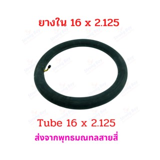 StrongBoy ยางใน 16 x 2.125 นิ้ว จักรยานไฟฟ้า ทดแทนยางเดิม 16 x 2.125 tube นุ่มนวน เกาะถนน ยางใน สกู๊ตเตอร์ไฟฟ้า E-SCOOTER E-Bike นุ่มนวน