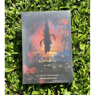 Inlinesbooks : อโศกสาง (ภาคต่อลิงพาดกลอน) ผู้เขียน  ปราปต์