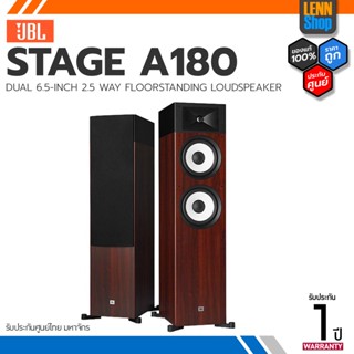 JBL STAGE A180 / DUAL 6.5-INCH 2.5-WAY FLOORSTANDING LOUDSPEAKER ประกันศูนย์มหาจักร [ออกใบกำกับภาษีได้] LENNSHOP