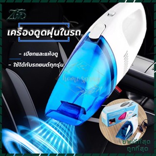 เครื่องดูดฝุ่นในรถ car vacuum cleaner เครื่องดูดฝุ่นในรถยนต์ เครื่องดูดฝุ่นขนาดเล็ก ที่ดูดฝุ่นในรถยนต์ ภายในบ้าน เตียง