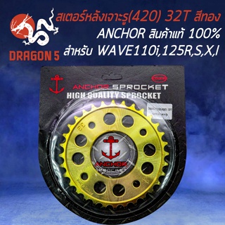 สเตอร์หลัง เจาะรู,สีทอง (420)  32T WAVE-125,WAVE-110i,WAVE-100S2005,MSX,WAVE-125iปลาวาฬ/บังลม,เวฟ110i ***ยี่ห้อ สมอ***