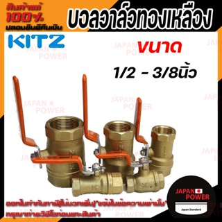 KITZ บอลวาล์ว ทองเหลือง  รุ่น T ขนาด 1/2 นิ้ว 3/4 นิ้ว 1/4 นิ้ว 3/8 นิ้ว บอลวาล์วทองเหลือง