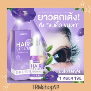 เมอร์ลิน แฮร์ เซรั่ม Merrin Hair Serum  เซรั่มปลูกขนตายาวที่ทุกคนตามหา