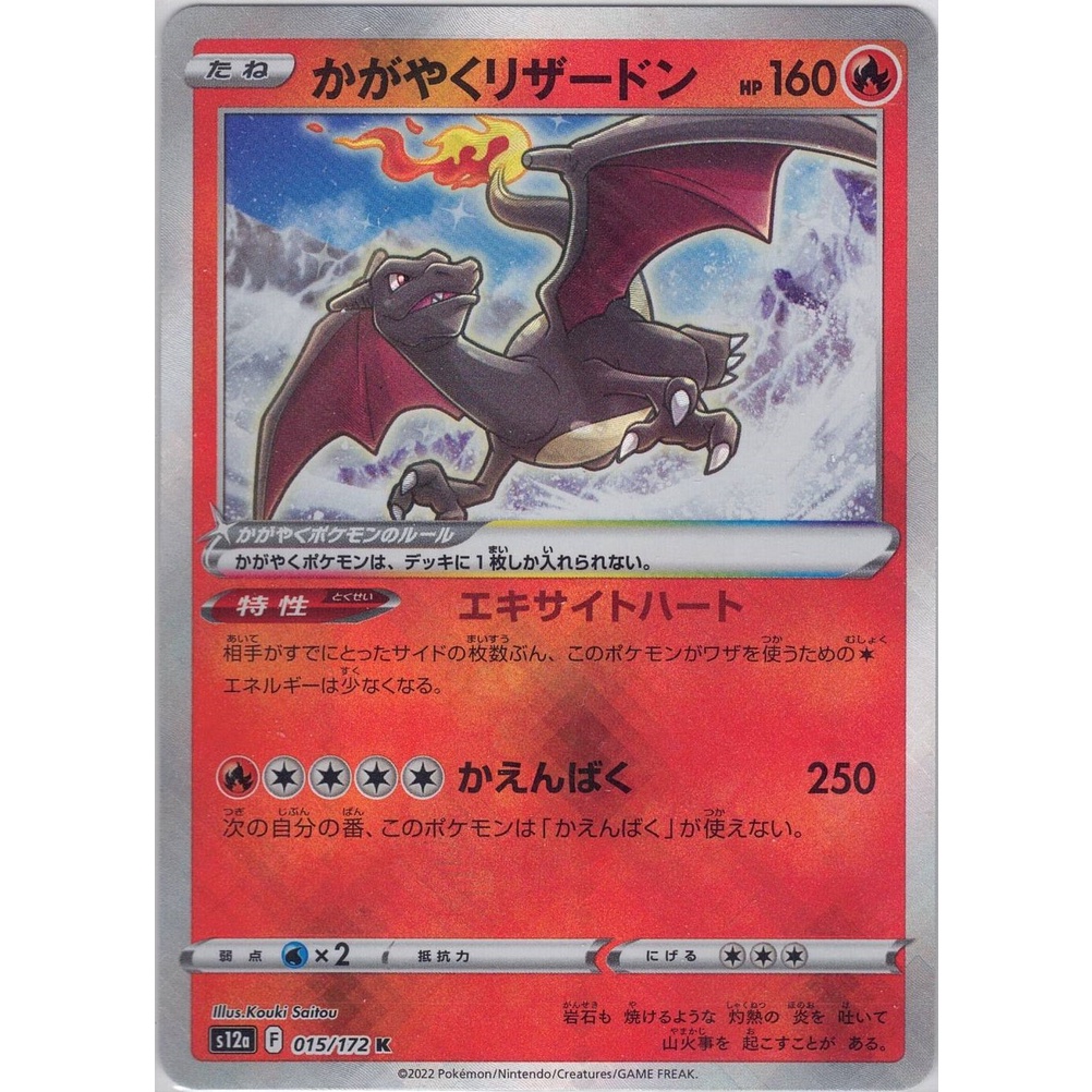 [Pokémon] VSTAR Universe Radiant Charizard s12a / svF Japanese