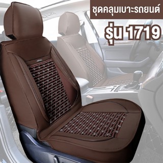 ชุดคลุมเบาะรถ ชุดหุ้มเบาะ รุ่น 1719 เบาะหน้า 1 ชิ้น ( ใช้ได้กับรถทั่วไป ) Car Seat Cushion Cover