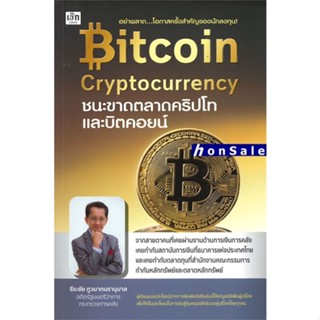 Bitcoin Cryptocurrency ชนะขาดตลาดคริปโทและบิตคอยน์