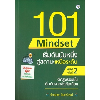 หนังสือ 101 Mindset เริ่มต้นนับหนึ่งสู่สถานะฯ สนพ.7D BOOK หนังสือจิตวิทยา การพัฒนาตนเอง